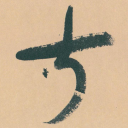 于右任叔书法图片