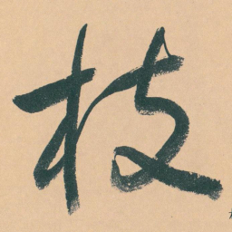 于右任枝书法图片