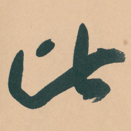 于右任比书法图片