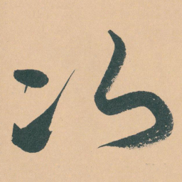 于右任次书法图片
