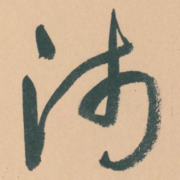 于右任沛书法图片
