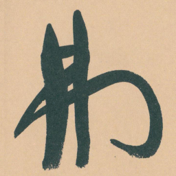 于右任弗书法图片