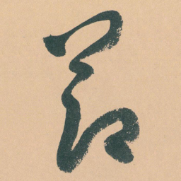 于右任莭书法图片