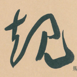 于右任规书法图片