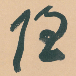 于右任隐书法图片