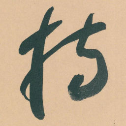 于右任持书法图片