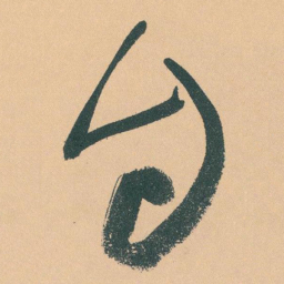 于右任自书法图片