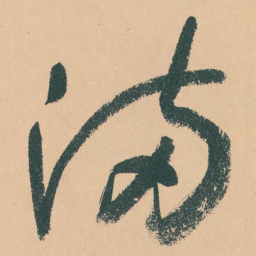 于右任滿书法图片