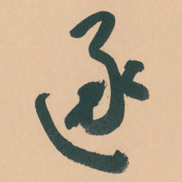 于右任逐书法图片