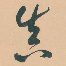 于右任真书法图片