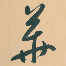 于右任華书法图片