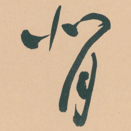 于右任背书法图片