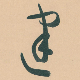 于右任建书法图片