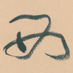 于右任西书法图片