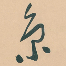于右任京书法图片