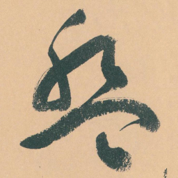 于右任盤书法图片