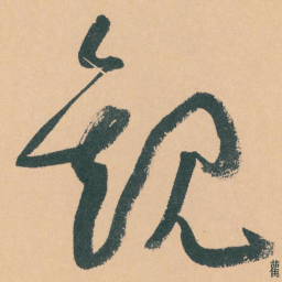 于右任觀书法图片