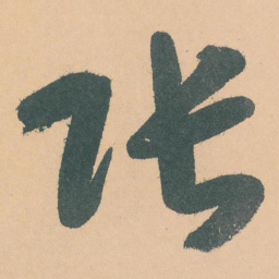 于右任张书法图片