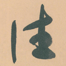 于右任往书法图片
