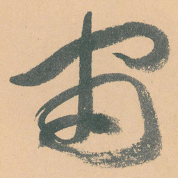 于右任宙书法图片