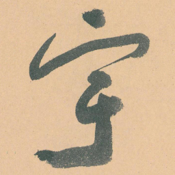 于右任宇书法图片