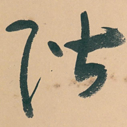 于右任階书法图片