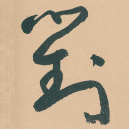 于右任對书法图片