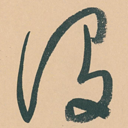 于右任设书法图片