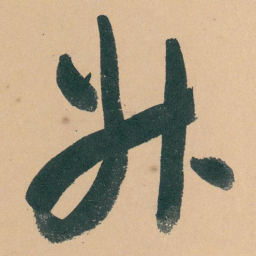 于右任升书法图片