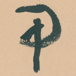 于右任甲书法图片