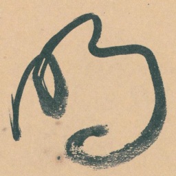 于右任明书法图片