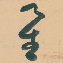 于右任星书法图片