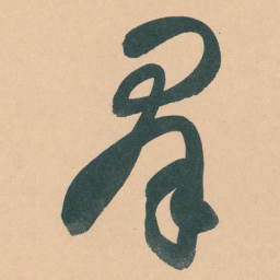于右任羣书法图片