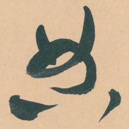 于右任典书法图片
