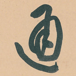 于右任通书法图片