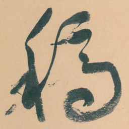 于右任稿书法图片