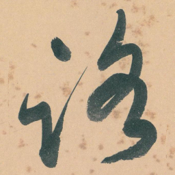 于右任路书法图片