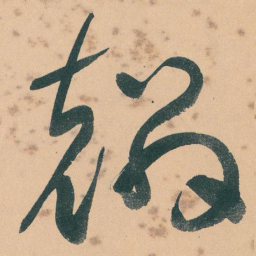 于右任麟书法图片