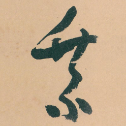 于右任乘书法图片