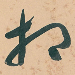 于右任相书法图片