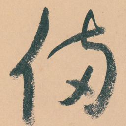 于右任備书法图片