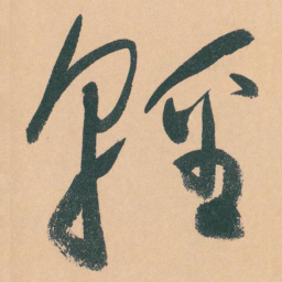 于右任輕书法图片