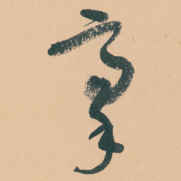 于右任豪书法图片