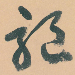 于右任驅书法图片