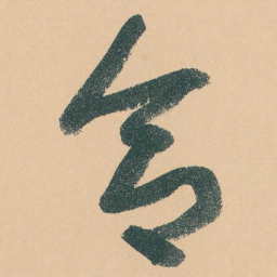 于右任合书法图片