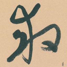 于右任救书法图片