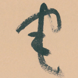 于右任宅书法图片