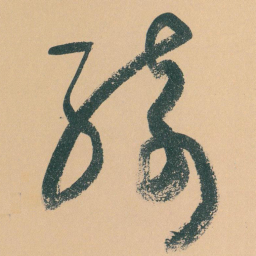 于右任綺书法图片