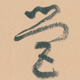 于右任營书法图片