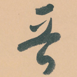 于右任晉书法图片